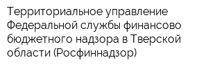 Территориальное управление Федеральной службы финансово-бюджетного надзора в Тверской области (Росфиннадзор)