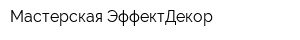 Мастерская ЭффектДекор