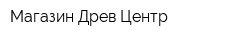 Магазин Древ-Центр