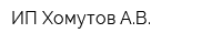 ИП Хомутов АВ