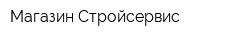 Магазин Стройсервис