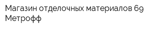 Магазин отделочных материалов 69 Метрофф