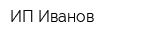 ИП Иванов