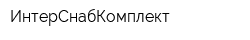 ИнтерСнабКомплект