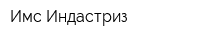 Имс Индастриз
