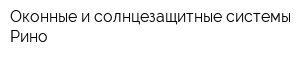 Оконные и солнцезащитные системы Рино