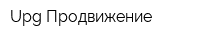 Upg Продвижение