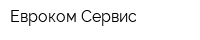 Евроком-Сервис