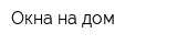 Окна на дом