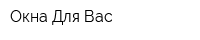 Окна Для Вас