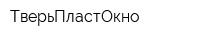 ТверьПластОкно
