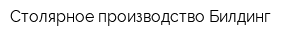 Столярное производство Билдинг