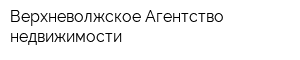 Верхневолжское Агентство недвижимости