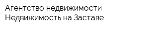 Агентство недвижимости Недвижимость на Заставе