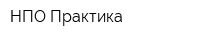 НПО Практика