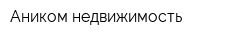 Аником недвижимость