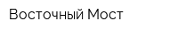 Восточный Мост