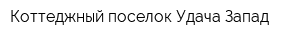 Коттеджный поселок Удача Запад