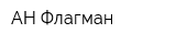 АН Флагман