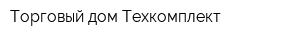 Торговый дом Техкомплект