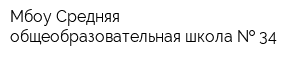 Мбоу Средняя общеобразовательная школа   34