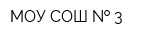 МОУ СОШ   3