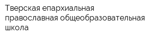 Тверская епархиальная православная общеобразовательная школа