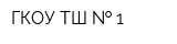 ГКОУ ТШ   1