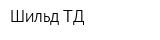Шильд ТД