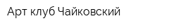 Арт-клуб Чайковский