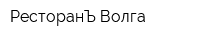 РесторанЪ Волга