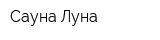 Сауна Луна