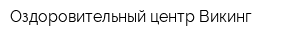 Оздоровительный центр Викинг