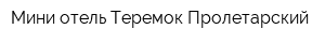 Мини-отель Теремок Пролетарский