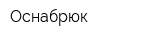 Оснабрюк