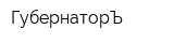 ГубернаторЪ
