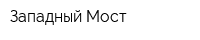 Западный Мост