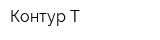 Контур-Т