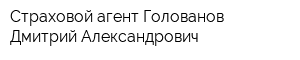 Страховой агент Голованов Дмитрий Александрович