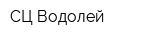 СЦ Водолей