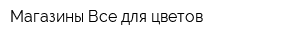 Магазины Все для цветов
