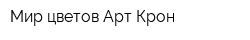 Мир цветов Арт-Крон