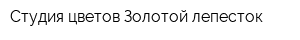 Студия цветов Золотой лепесток