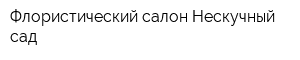 Флористический салон Нескучный сад