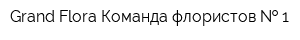 Grand Flora Команда флористов   1