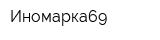 Иномарка69