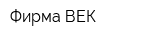 Фирма ВЕК