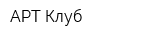 АРТ-Клуб