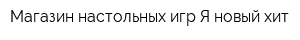 Магазин настольных игр Я новый хит