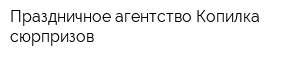 Праздничное агентство Копилка сюрпризов